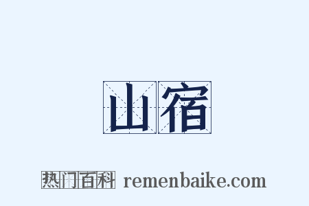 山宿是什么意思的图片